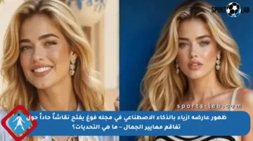 ظهور عارضة أزياء بالذكاء الاصطناعي في مجلة فوغ يفتح نقاشاً حاداً حول تفاقم معايير الجمال – ما هي التحديات؟